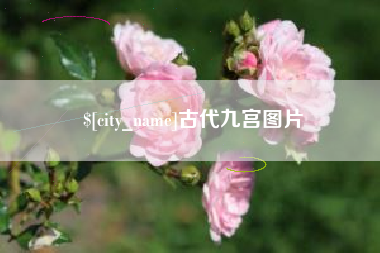 临汾古代九宫图片