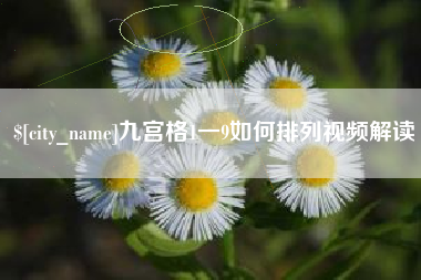 临汾九宫格1一9如何排列视频解读