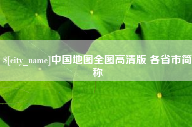 临汾中国地图全图高清版 各省市简称
