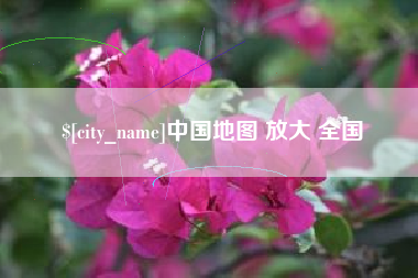 临汾中国地图 放大 全国