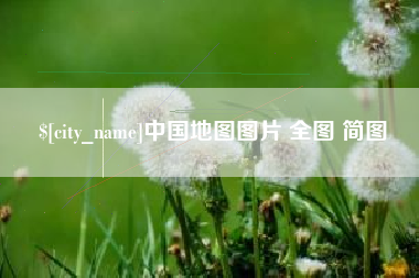 临汾中国地图图片 全图 简图