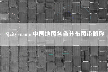临汾中国地图各省分布图带简称