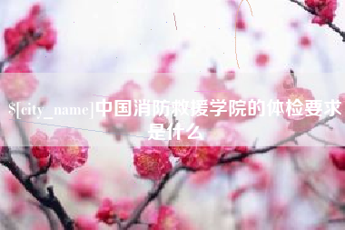 临汾中国消防救援学院的体检要求是什么