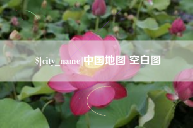 临汾中国地图 空白图