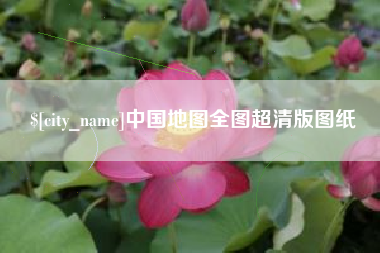 临汾中国地图全图超清版图纸