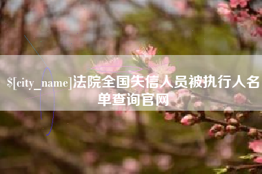 临汾法院全国失信人员被执行人名单查询官网