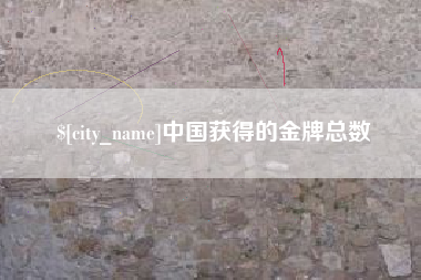 临汾中国获得的金牌总数