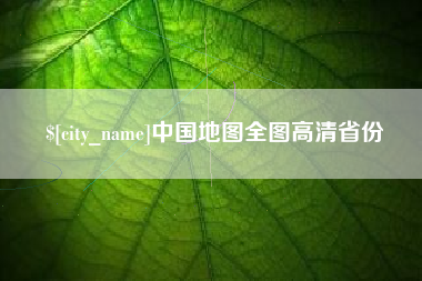 临汾中国地图全图高清省份