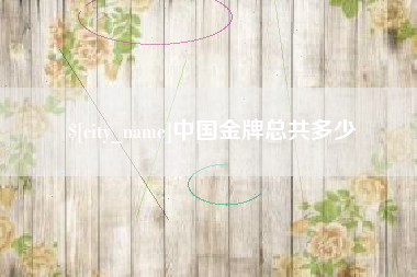 临汾中国金牌总共多少