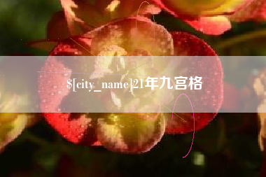 临汾21年九宫格