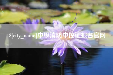 临汾中级消防中控证报名官网