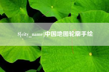 临汾中国地图轮廓手绘
