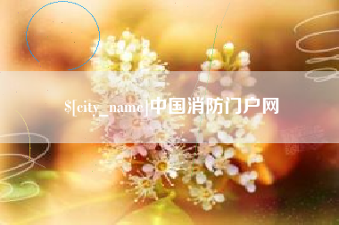 临汾中国消防门户网