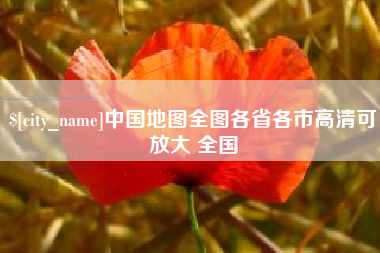 临汾中国地图全图各省各市高清可放大 全国
