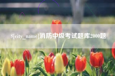 临汾消防中级考试题库2000题