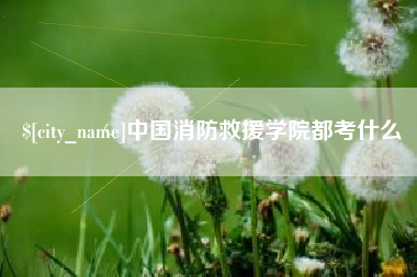 临汾中国消防救援学院都考什么
