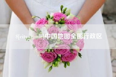 临汾中国地图全图行政区
