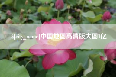临汾中国地图高清版大图1亿