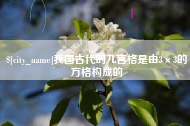 临汾我国古代的九宫格是由3×3的方格构成的