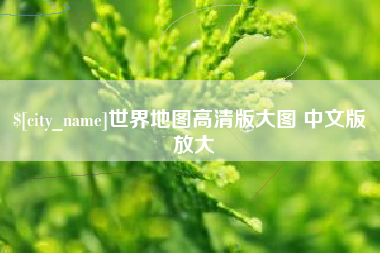临汾世界地图高清版大图 中文版 放大