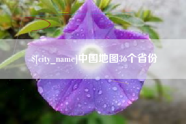 临汾中国地图36个省份