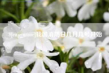 临汾我国消防日几月几号开始