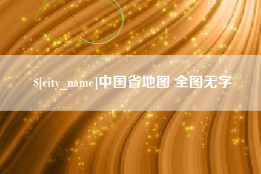 临汾中国省地图 全图无字
