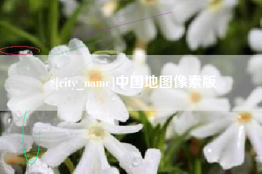 临汾中国地图像素版