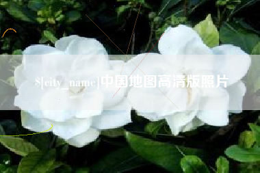 临汾中国地图高清版照片