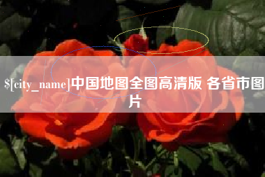 临汾中国地图全图高清版 各省市图片