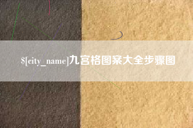 临汾九宫格图案大全步骤图