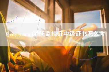 临汾消防监控证中级证书怎么考