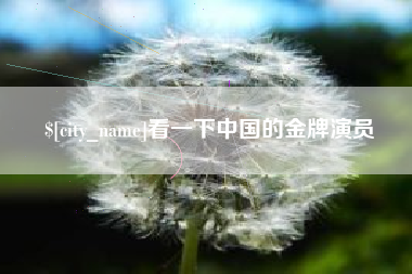 临汾看一下中国的金牌演员