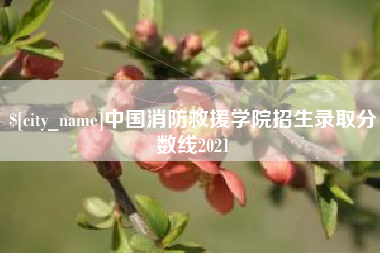 临汾中国消防救援学院招生录取分数线2021