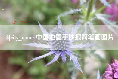 临汾中国地图手抄报简笔画图片