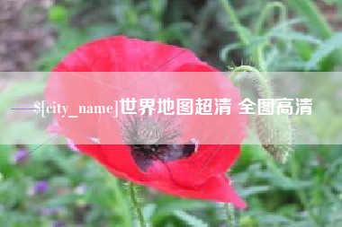 临汾世界地图超清 全图高清