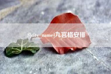 临汾九宫格安排