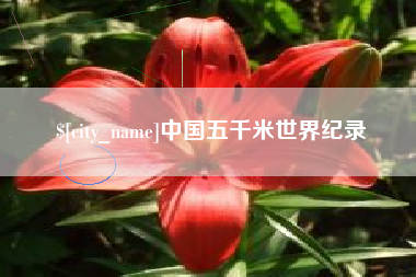临汾中国五千米世界纪录