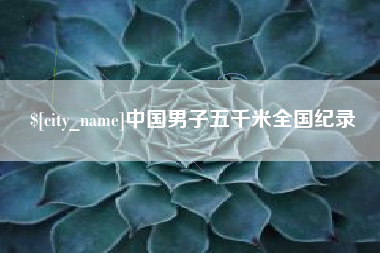 临汾中国男子五千米全国纪录