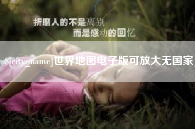 临汾世界地图电子版可放大无国家