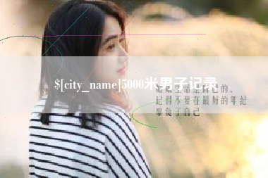 临汾5000米男子记录