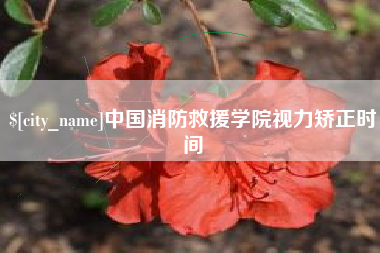 临汾中国消防救援学院视力矫正时间