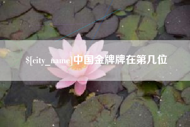 临汾中国金牌牌在第几位
