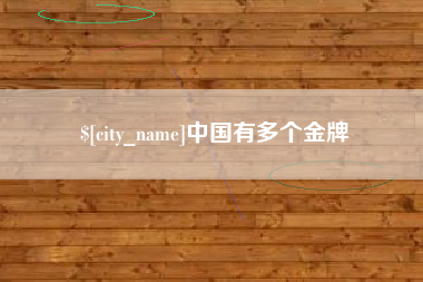 临汾中国有多个金牌