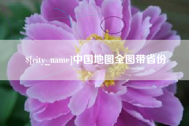 临汾中国地图全图带省份