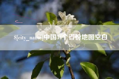 临汾中国34个省份地图空白