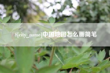 临汾中国地图怎么画简笔