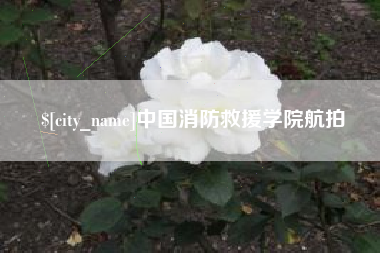 临汾中国消防救援学院航拍