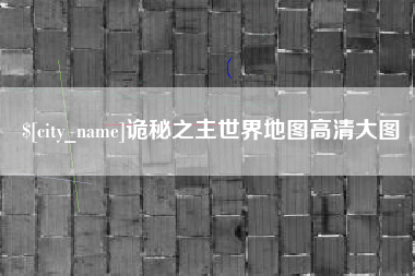 临汾诡秘之主世界地图高清大图