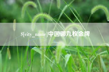 临汾中国哪九枚金牌